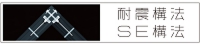 SE構法